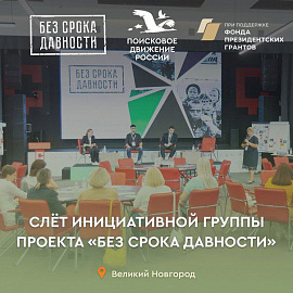 В Великом Новгороде пройдёт Слёт инициативных групп проекта «Без срока давности»