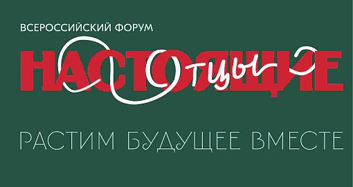 Первый в стране форум для молодых отцов пройдёт в Хабаровском крае