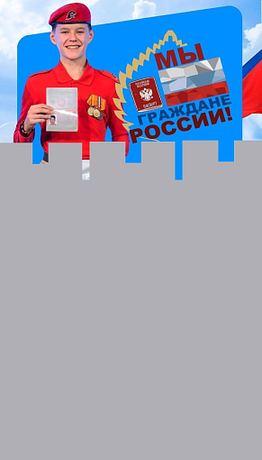Отличившиеся дети, достигшие 14-летнего возраста, получат паспорта в рамках Всероссийской акции «Мы – граждане России!»
