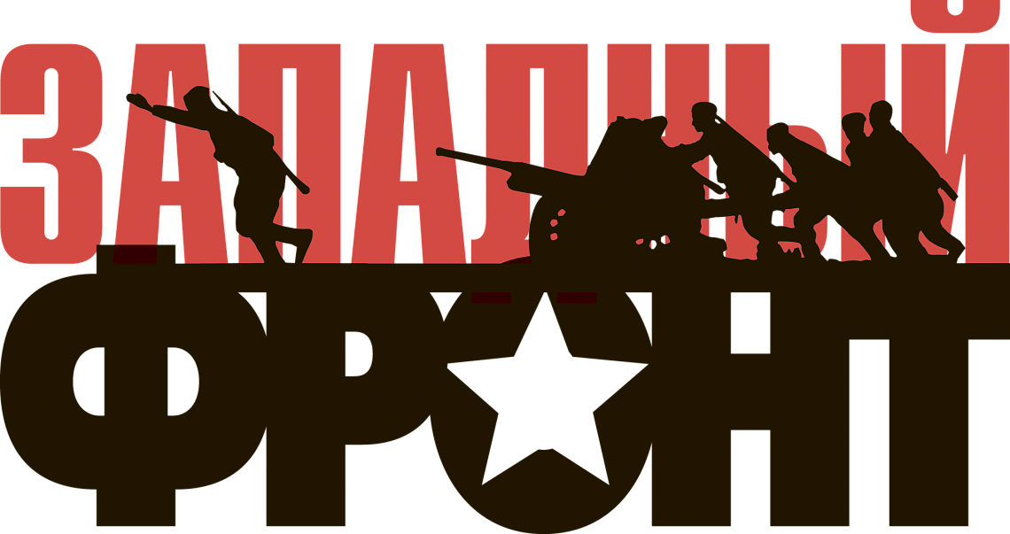 Регистрация на Международную военно-историческую экспедицию «Западный фронт. Варшавское шоссе»