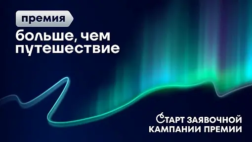 Открыта заявочная кампания Всероссийской премии «Больше, чем путешествие»