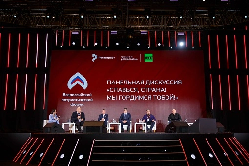 Всероссийский патриотический форум
